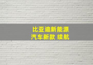 比亚迪新能源汽车新款 续航